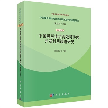 中国煤炭清洁高效可持续开发利用战略研究/ 谢克昌 科学出版社