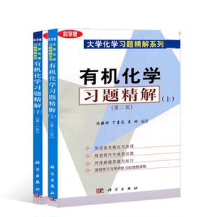 【2本】有机化学习题精解(上下册) 冯骏材编著 科学出版社 大学化学习题精解系列 高等院校化学 化学工程 药学 医学等专业用书