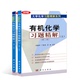 2本 医学等专业用书 大学化学习题精解系列 社 药学 冯骏材编著 有机化学习题精解 上下册 科学出版 化学工程 高等院校化学