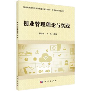 创业管理理论与实践 段洪波 刘炎9787030576682普通高等教育应用创新系列规划教材 经管基础课程系列 河北大学精品教材 科学出版社