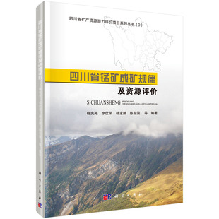 杨永鹏 全新正版 李仕荣 杨先光 陈东国编著 四川省锰矿成矿规律及资源评价