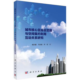 社 科学出版 全新正版 城市核心区综合交通与空间集约利用互动关系研究