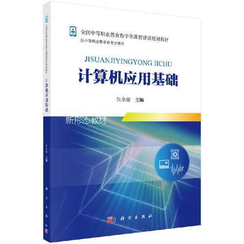 计算机应用基础（新） 张全丽 9787030555960 全国中等职业教育数字化课程建设规划教材 科学出版社
