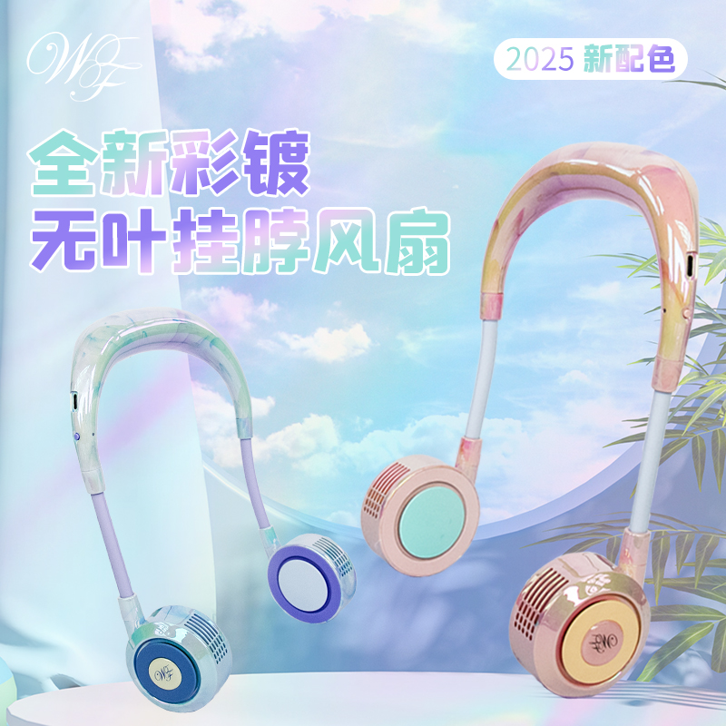 日本WFAN无叶挂脖风扇超长续航2025新款彩镀静音懒人小型USB充电挂颈便携式随身儿童迷你小风扇户外挂脖风扇