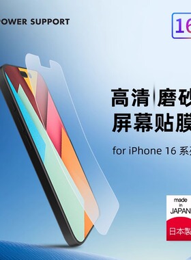 PowerSupport适用苹果iPhone16promax手机膜Pro钢化膜全屏覆盖防指纹新款16超薄防反光高清磨砂超薄静电软膜
