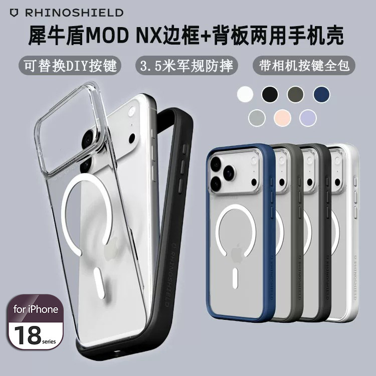 犀牛盾苹果18系列边框背板壳图片