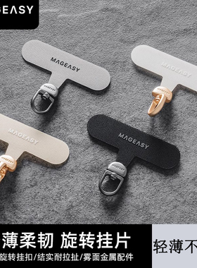 MagEasy贴片手机挂绳片超薄结实耐用垫片360度旋转高端五金防丢挂钩挂件不影响充电固定手机吊坠苹果安卓通用
