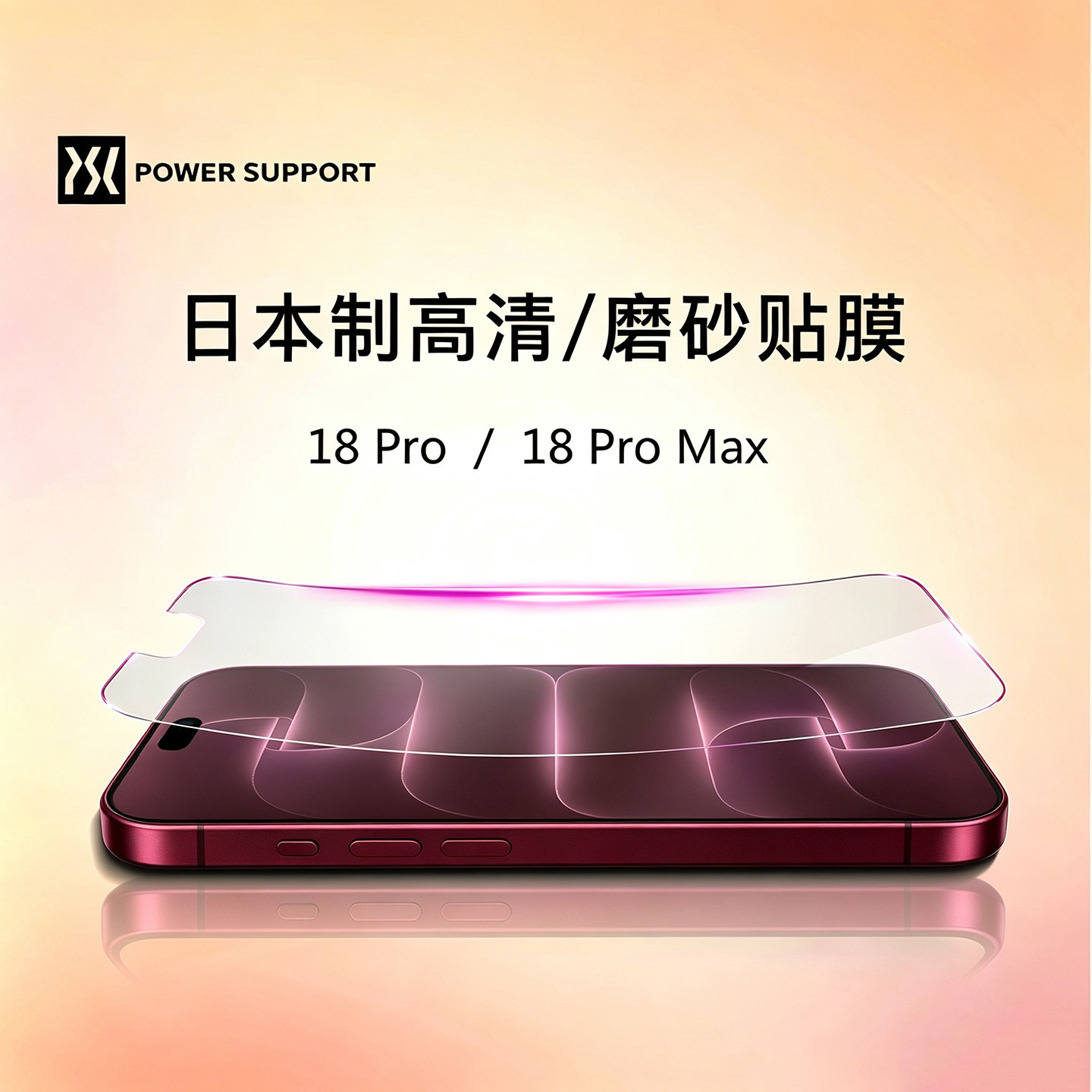 PowerSupport适用18promax软膜