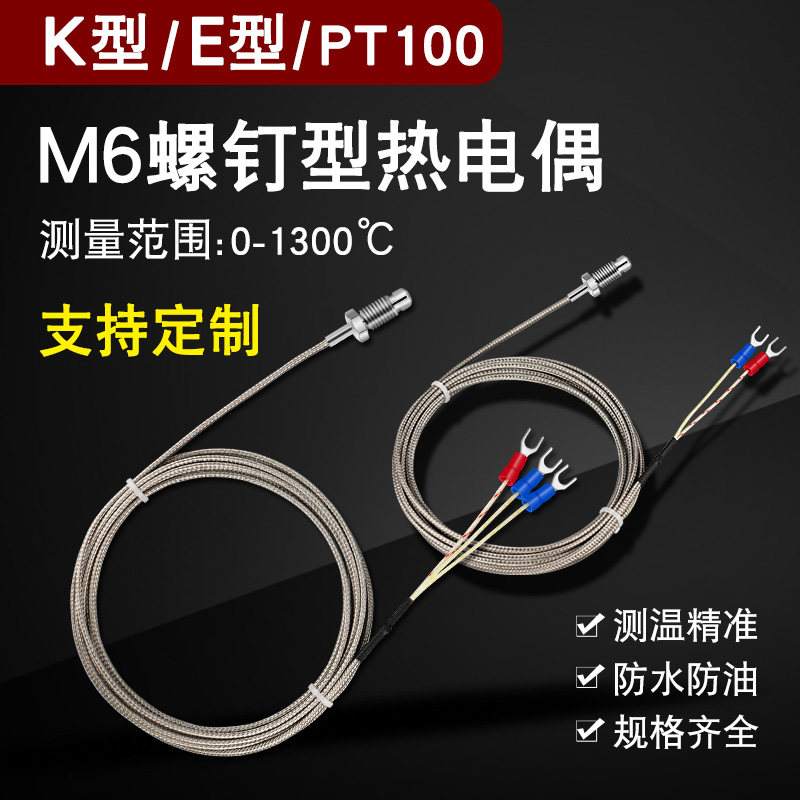 K型E型热电偶温度传感器螺钉式感应线探头PT100测温仪工业温控