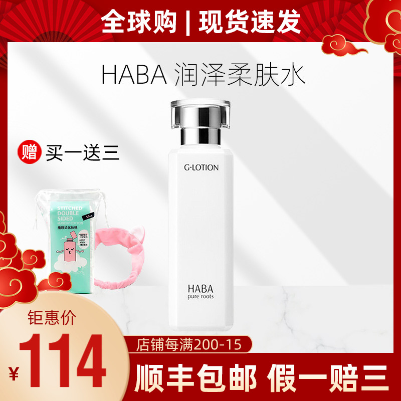 3日本正品 HABA G水润泽柔肤水180ml保湿爽肤水 G露化妆水孕妇可用