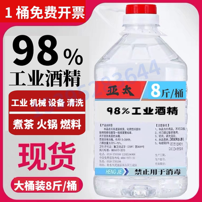 设备去污煮茶燃料8斤95%工业酒精