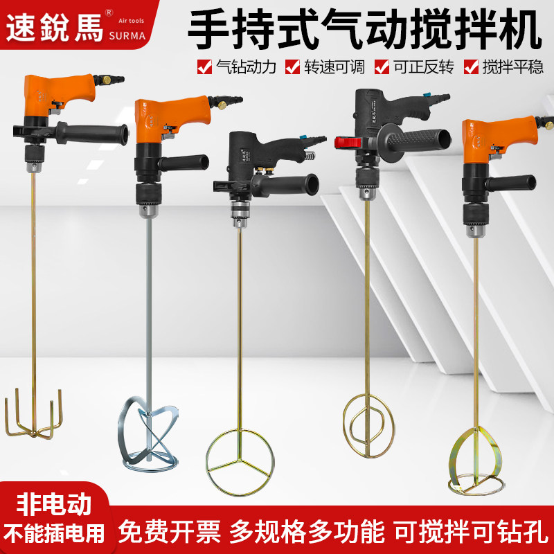 速锐马手提式气动搅拌器气钻手持式可调速搅拌机涂料油墨油漆液体