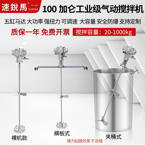 速锐马100加仑气动搅拌机大功率
