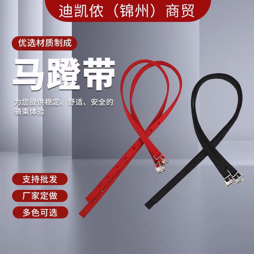 迪凯马具特价全棉厚织带马蹬带英耐磨马术用品脚蹬革带红黑加厚