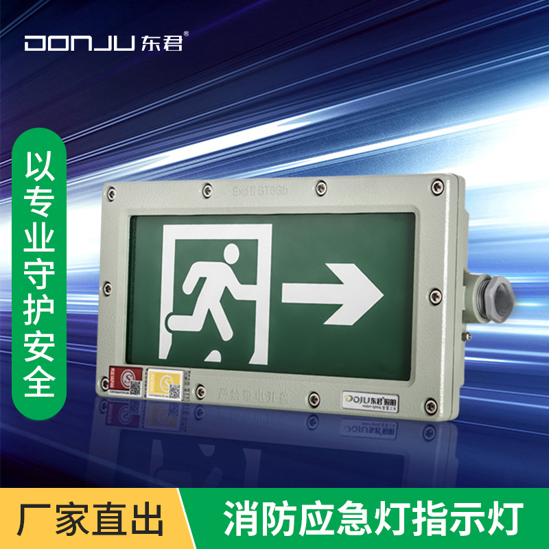 东君消防应急LED防爆疏散指示灯