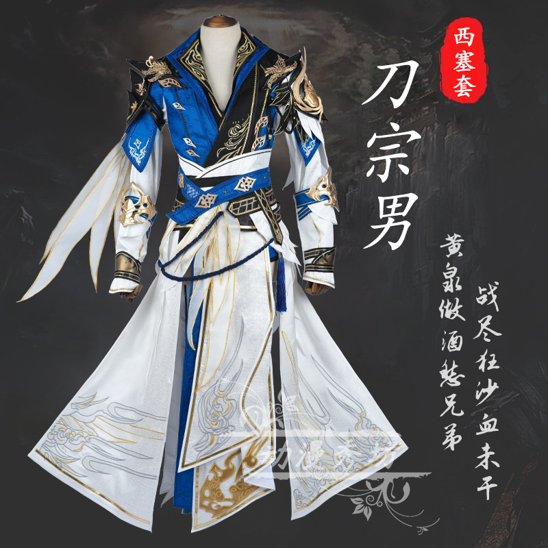 剑三 剑网3 COSPLAY 刀宗成男西塞套