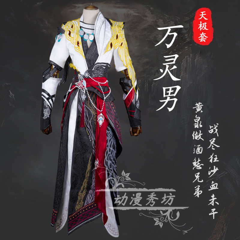 剑三 剑网3 COSPLAY 万灵成男天极套