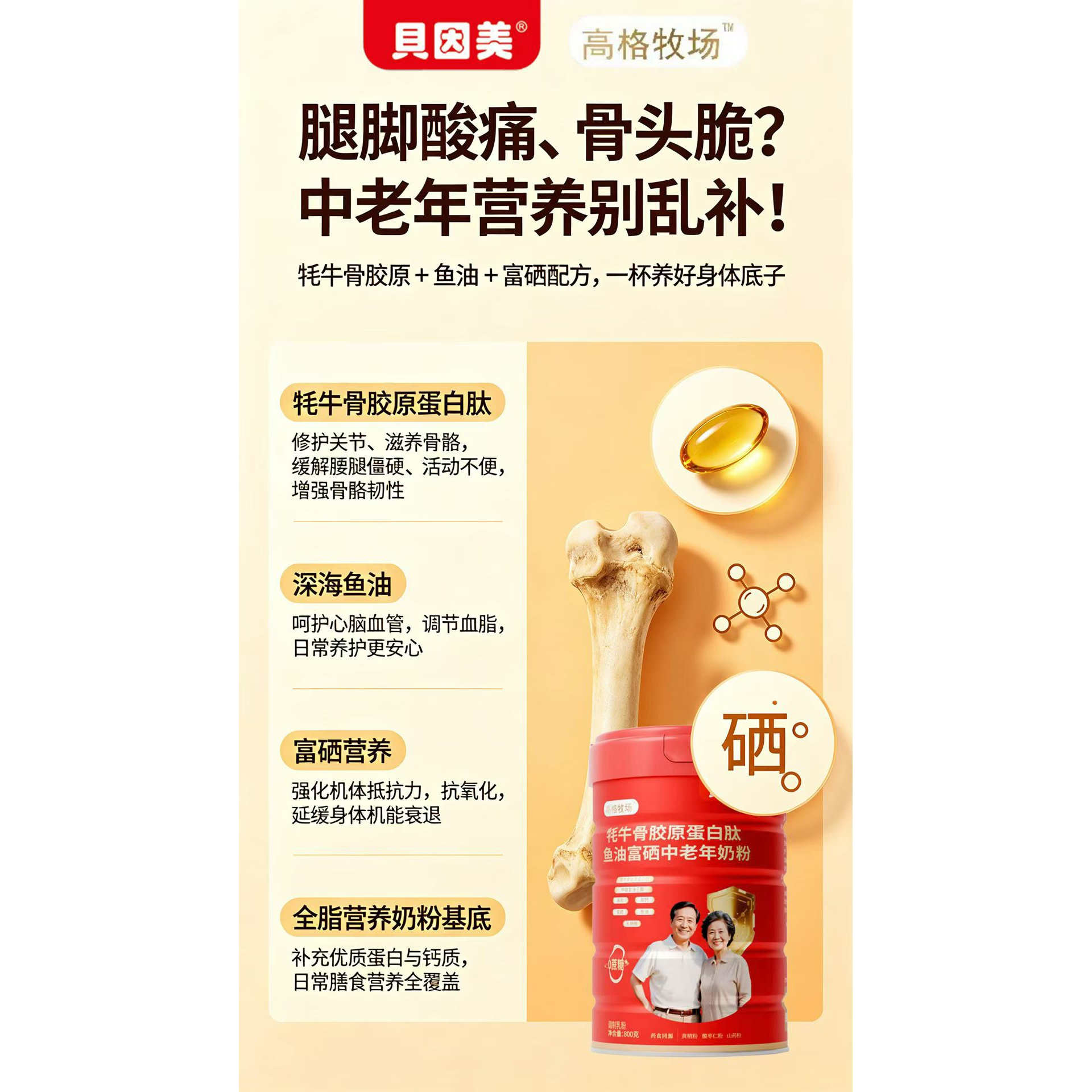 贝因美高格牧场牦牛骨胶原蛋白肽鱼油富硒中老年奶粉800克