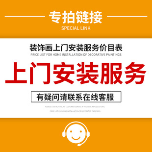 艾舍旗舰店 饰画安装 专拍链接组合画专业师傅上门安装 挂画服务 装