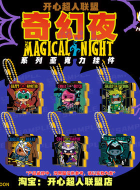 开心超人联盟开心奇幻夜系列亚克力拼图挂件