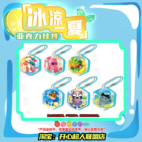 开心超人联盟冰凉一夏系列冰块六边形亚克力迷你挂件