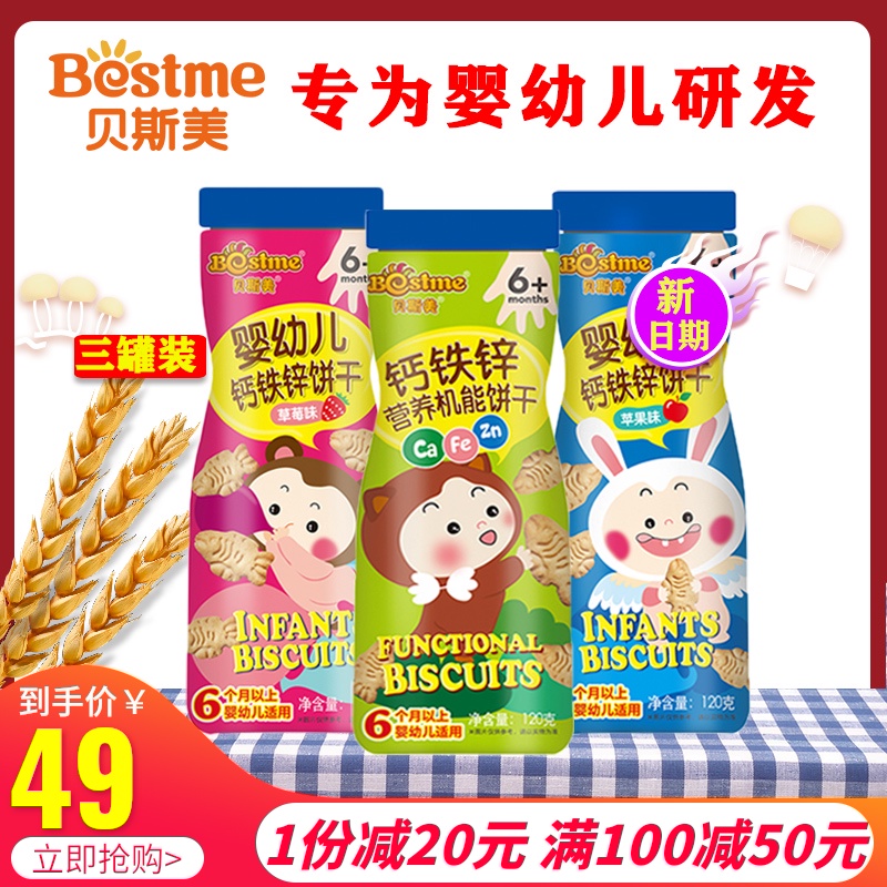 3罐贝斯美钙铁锌营养饼干婴儿宝宝零食儿童小饼干6个月零食