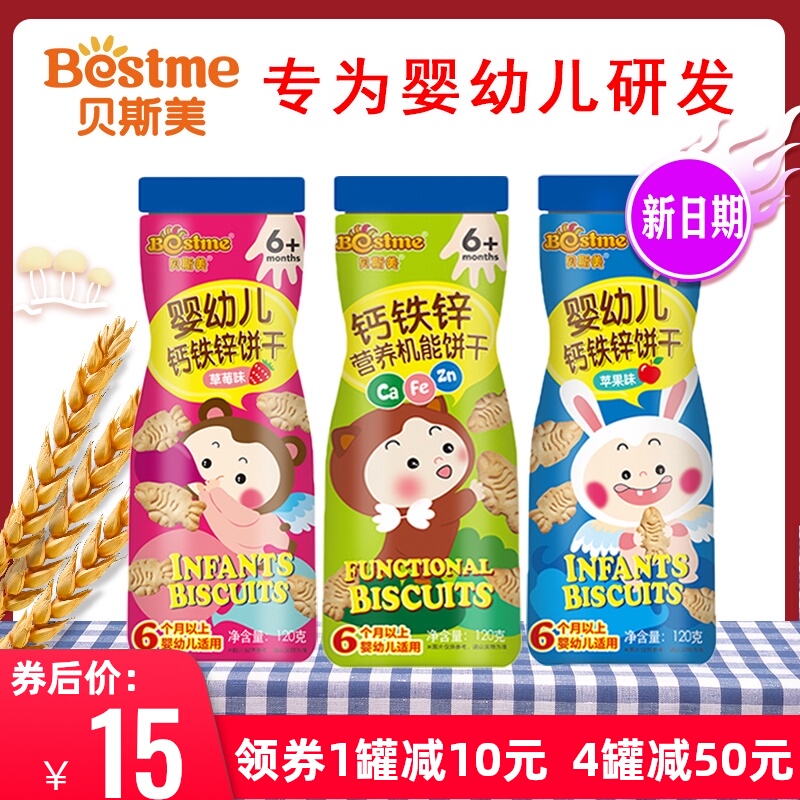 贝斯美6个月以上婴幼儿宝宝磨牙饼干零食钙铁锌儿童辅食饼干120g