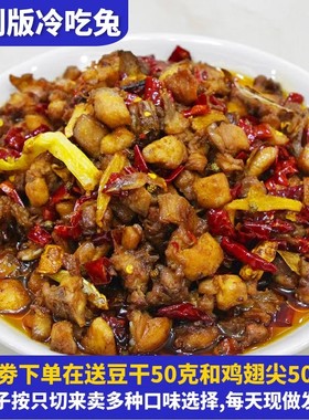 定制现做自贡麻辣冷吃兔丁四川特产熟食香辣兔肉即食零食小吃包邮