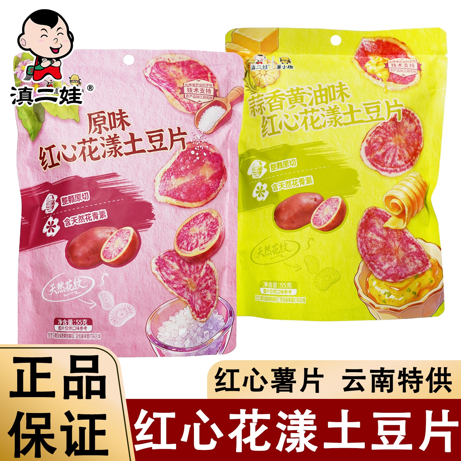 滇二娃红心花漾土豆片55g原味蒜香黄油味云南农科院花心原切薯片