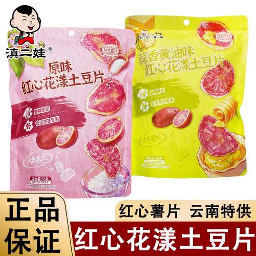 滇二娃红心花漾土豆片55g原味蒜香黄油味云南农科院花心原切薯片