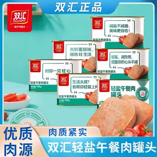 双汇轻盐午餐肉198g罐头肉质紧实早餐搭配涮火锅食材搭配炒菜营养