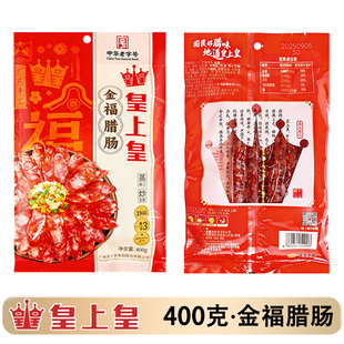 皇上皇金富腊肠400g 腊味正宗广东特产广味香肠中秋送礼广州 3广式