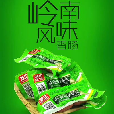 双汇岭南风味香肠优级50gx10包速吃批发休闲小零食泡面搭档包邮