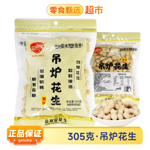 包邮嘉利是蒜香白玉咸干吊炉甜酒花生305g/袋花生炒货精选