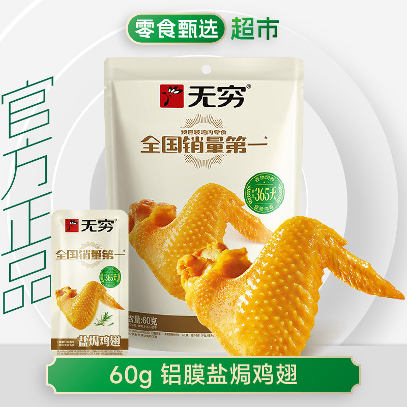 无穷盐焗鸡翅60g香辣味休闲零食品小吃广东特产鸡肉解馋熟食卤味