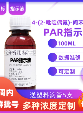 4-(2-吡啶偶氮)-间苯二酚指示液PAR指示剂溶液1g/L0.1%100ML国标