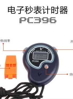 裁判教练天电子福秒表PC396 PC894 PC2810 PC3860 PC80 PC90