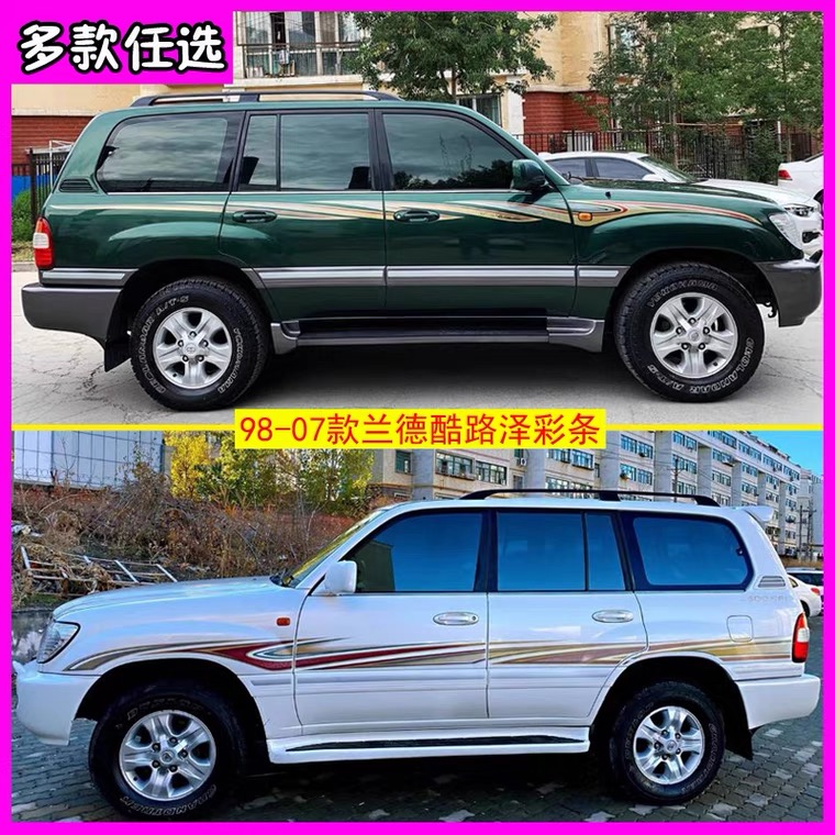 兰德酷路泽车身拉花贴纸陆巡彩条