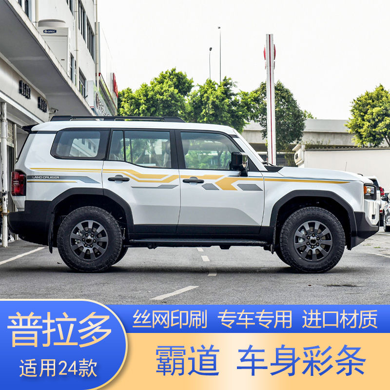 适用于2024年丰田新普拉多车身彩条个性装饰新款霸道腰线拉花贴纸