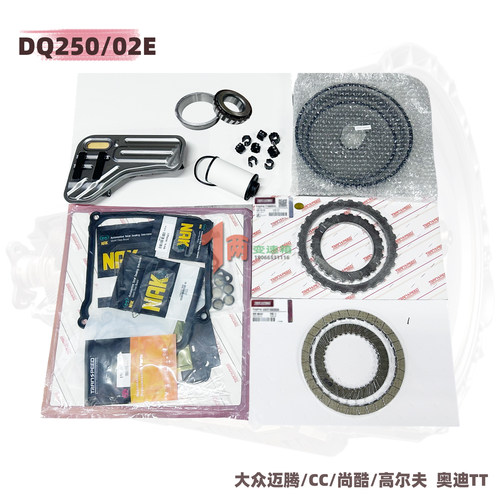适用迈腾尚酷高尔夫DQ250变速箱大修包02E摩擦片滑套轴承滤芯油封