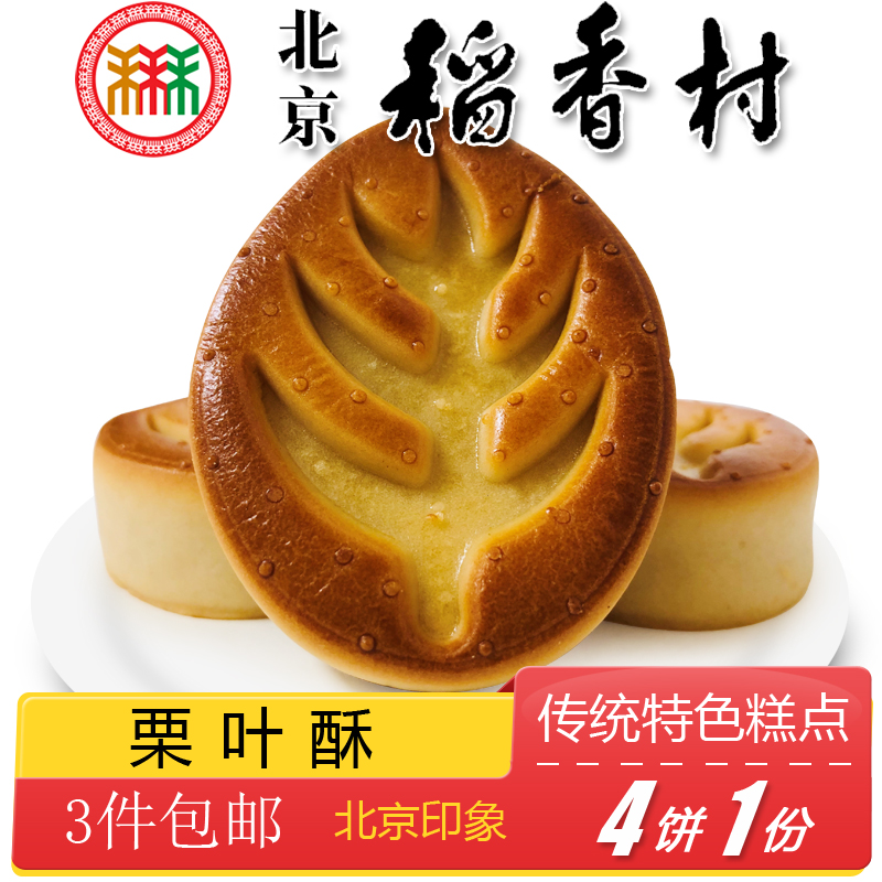 三禾稻香村北京特产酥皮糕点点心