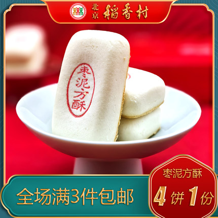 北京稻香村三禾糕点枣泥方酥特产小吃特色美食传统中式酥皮点心