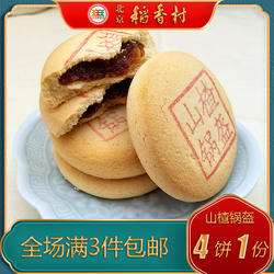 北京稻香村三禾糕点山楂锅盔特产小吃特色美食传统中式点心零食