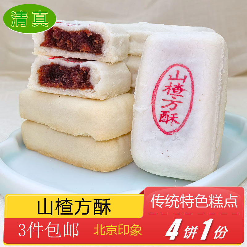 清真糕点山楂方酥特产小吃特色美食传统中式酥皮点心
