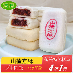 清真糕点山楂方酥特产小吃特色美食传统中式酥皮点心