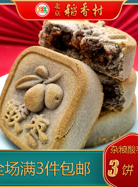 北京稻香村三禾糕点杂粮酸枣酥特产小吃特色美食传统中式点心零食