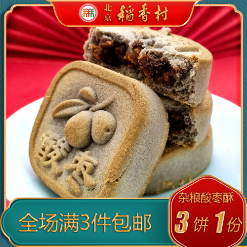 北京稻香村三禾糕点杂粮酸枣酥