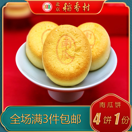 北京稻香村三禾糕点南瓜饼特产小吃特色美食传统手工零食老式点心