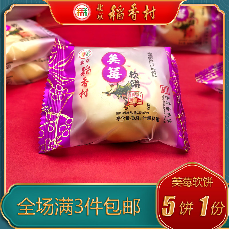 北京稻香村三禾糕点特产小吃美莓软饼蔓越莓馅传统老式点心零食