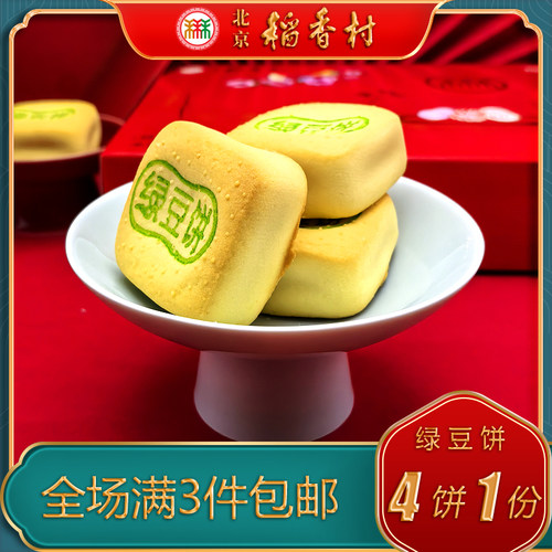 老字号北京稻香村糕点绿豆饼点心